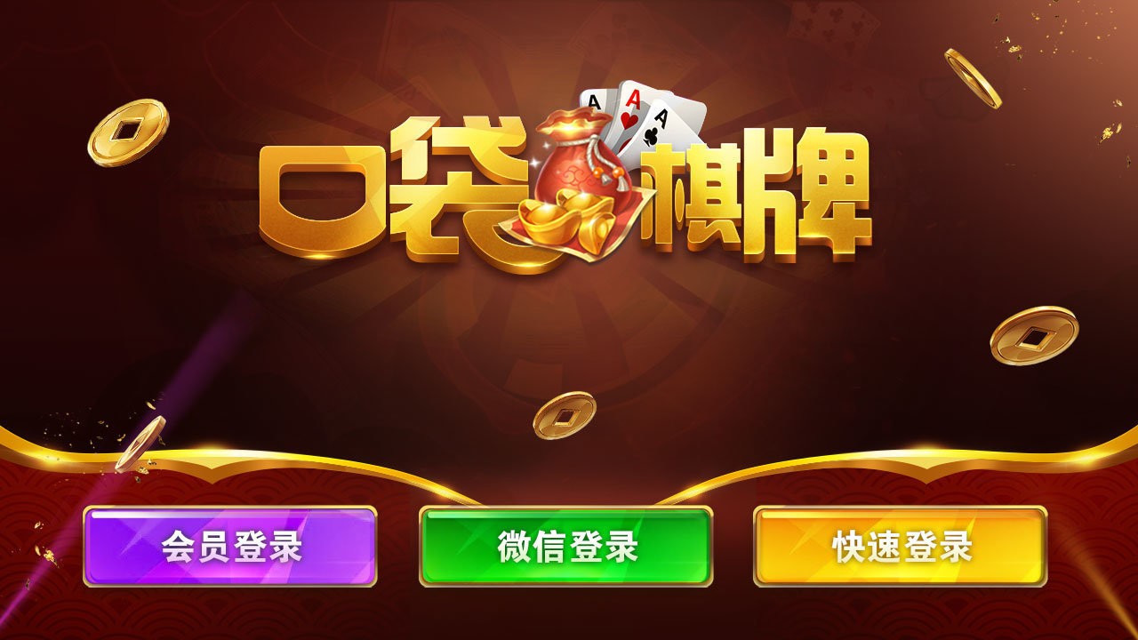 口袋棋牌2933苹果版