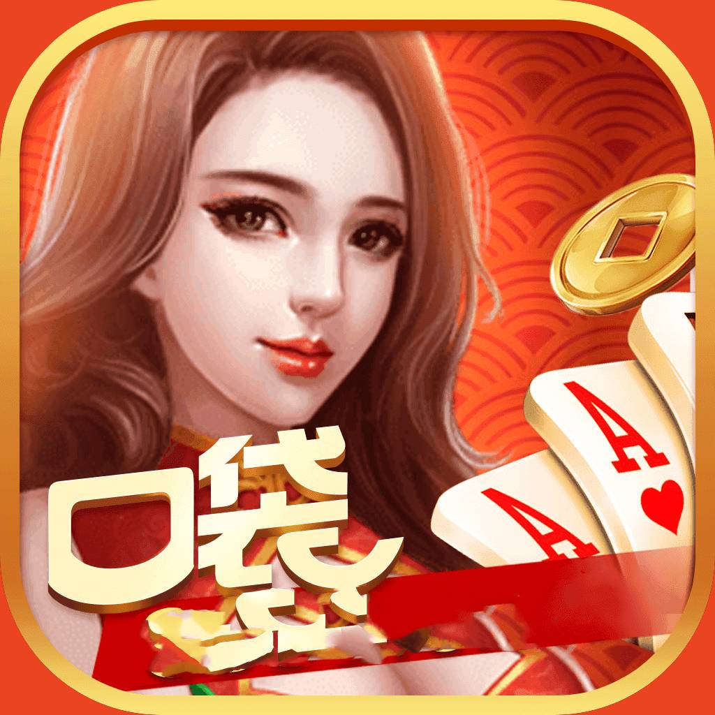 口袋棋牌2933苹果版