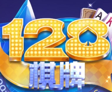 128棋牌安卓版