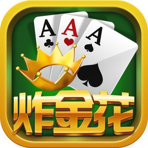 经典欢乐炸金花