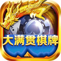 大满贯棋牌旧版本最新版安装