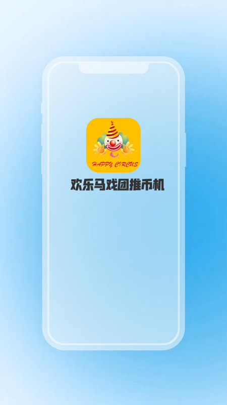 欢乐马戏团推币机单机版免费版
