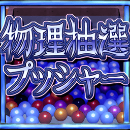 推币机无限币单机版