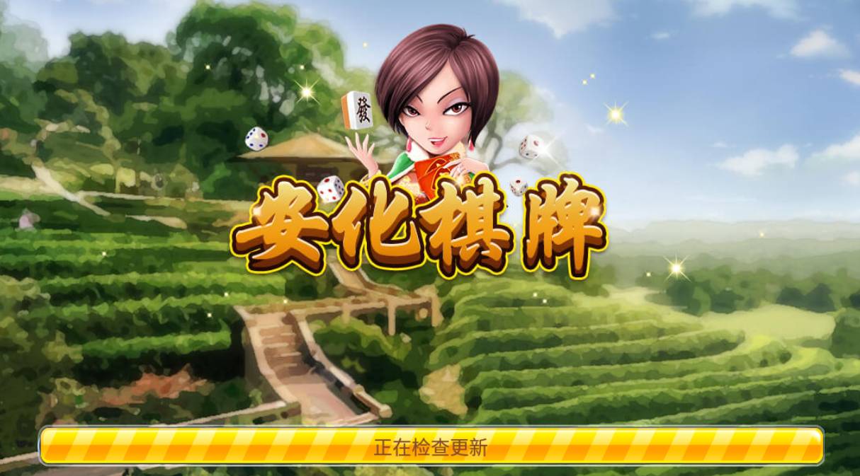 安化棋牌2025最新版