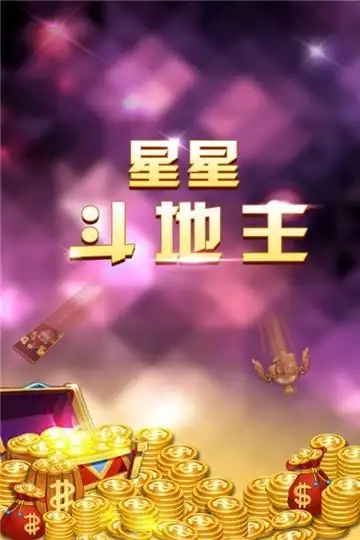 星星斗地主