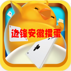 边锋掼蛋