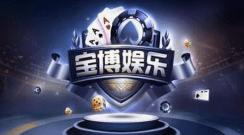 宝博棋牌