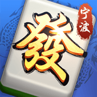 宁波麻将手机版最新