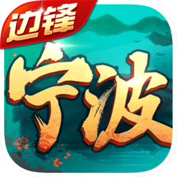 宁波边锋麻将官网版