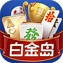 白金岛手机版