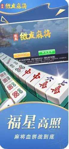 微友麻将官方正版