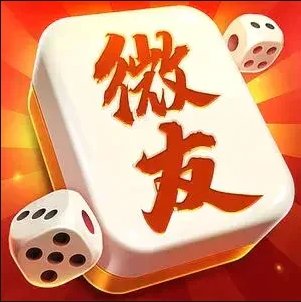 微友麻将官方正版