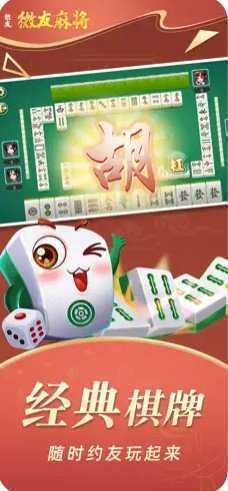 微友麻将官方正版