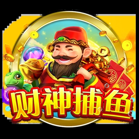 财神捕鱼手机版