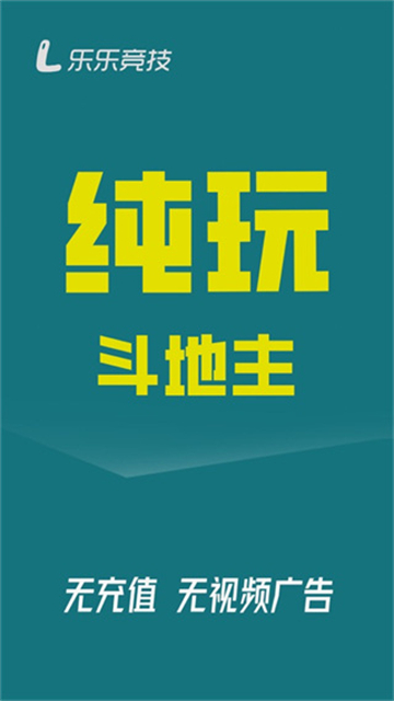 乐乐竞技斗地主最新版