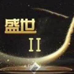 盛世‖老版本