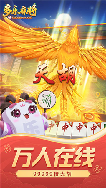 多乐麻将官方免费版