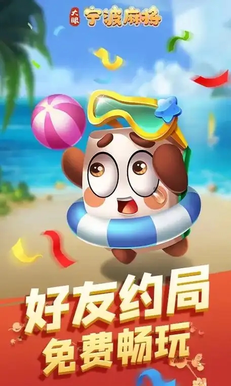宁波麻将手机版