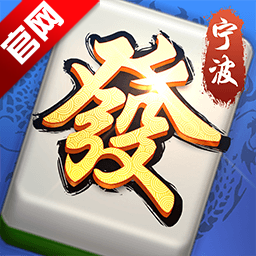 宁波麻将手机版