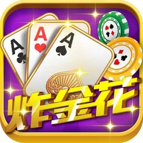 炸金花