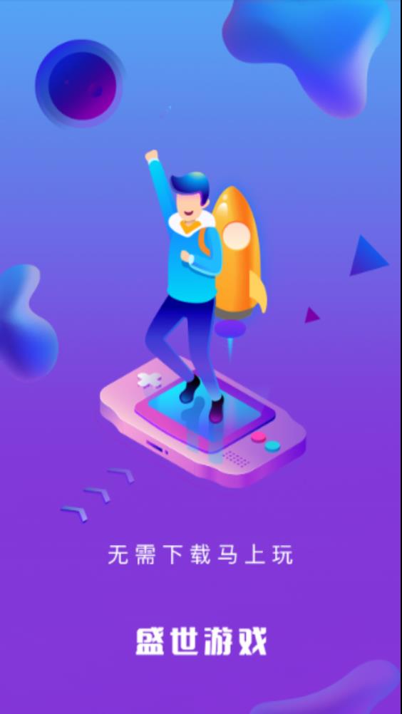 盛世游戏APP