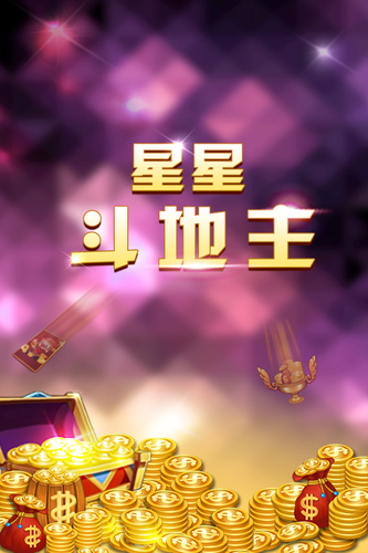  星星斗地主