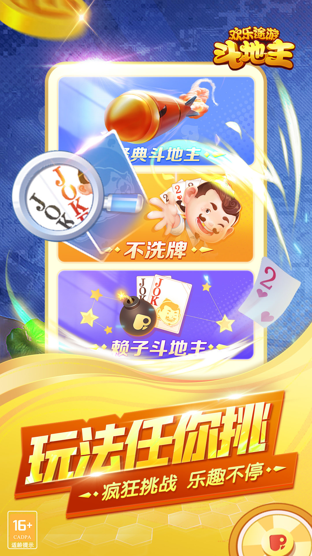经典斗地主
