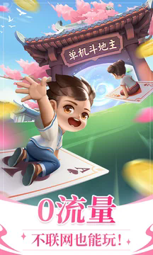 六月游戏单机斗地主