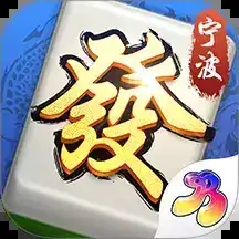 宁波麻将完整版