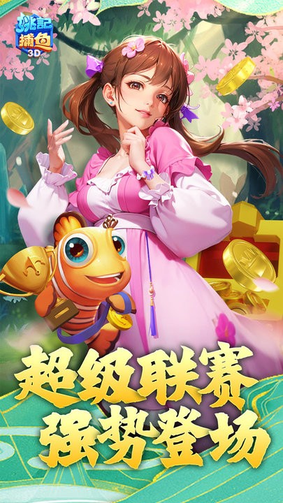 姚记捕鱼百度版