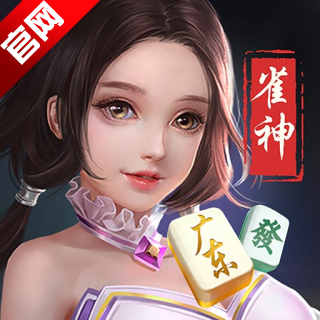 雀神广东麻将app