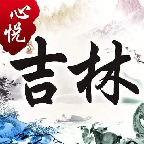 心悦吉林麻将