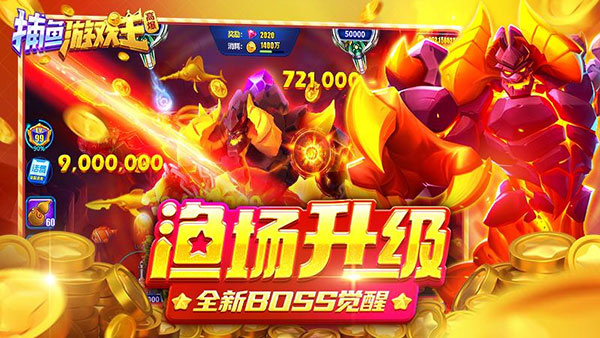 捕鱼游戏王最新版