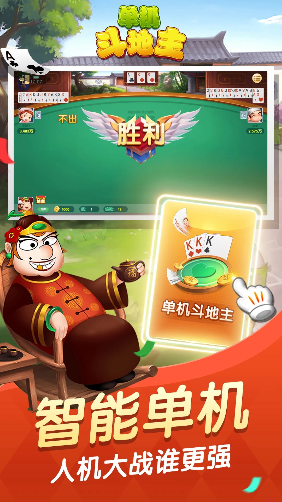 六月单机斗地主