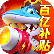 乐乐捕鱼3d版