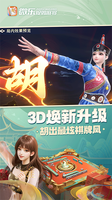 微乐捉鸡麻将app