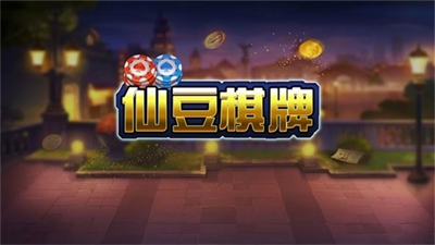 仙豆棋牌6.1.0图1