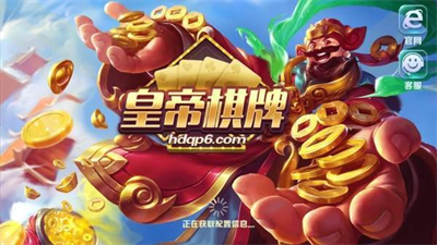皇帝棋牌手机版图1