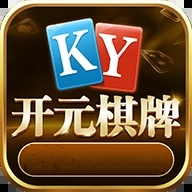 开元牌棋