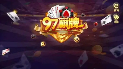 至尊97棋牌图1