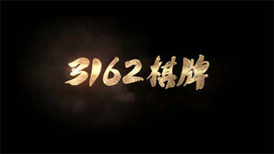 3162棋牌图1