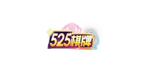525棋盘游戏图1