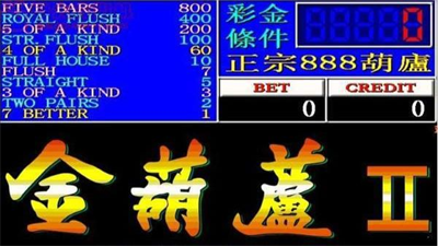 正宗金葫芦翻牌机图2