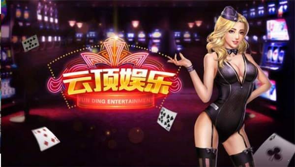 云顶线上棋牌平台图2