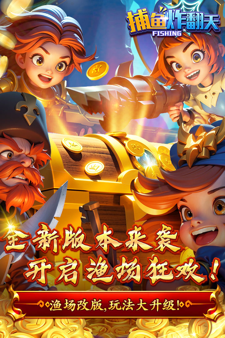 捕鱼炸翻天旧版本图1