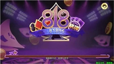 818棋牌旧版图2