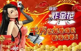 快乐炸金花3.5金币版