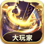 大玩家棋牌22n官网版