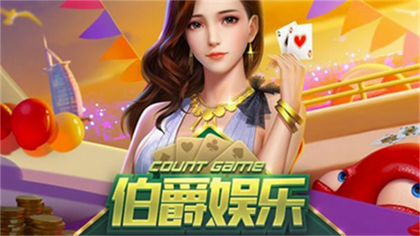 老牌伯爵棋牌图3