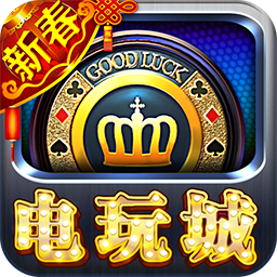电玩城app官网下载